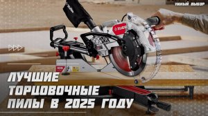 Лучшие торцовочные пилы в 2025 году | Какую торцовочную пилу с протяжкой купить?