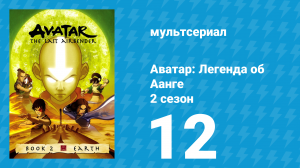 Аватар: Легенда об Аанге 2 сезон 12 серия «Змеиный перевал» (мультсериал, 2004)