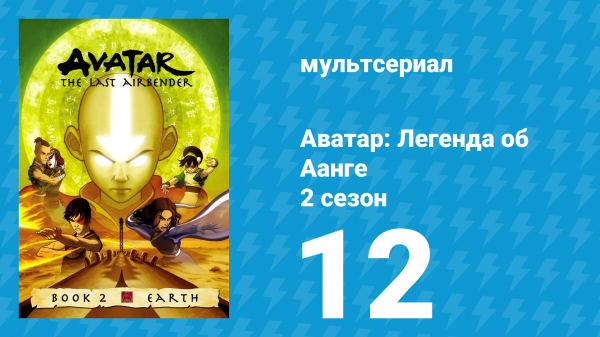 Аватар: Легенда об Аанге 2 сезон 12 серия «Змеиный перевал» (мультсериал, 2004)