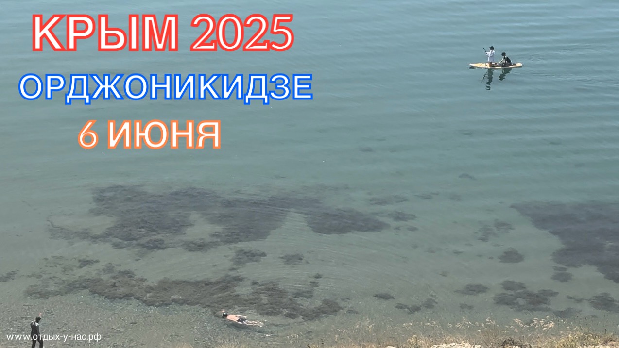 КРЫМ 2025 | ОРДЖОНИКИДЗЕ | 6 ИЮНЯ ❤️🌊⛰🌴🏖🐬☀️🌹 смотреть онлайн
