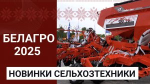 Новинки сельхозтехники на выставке БЕЛАГРО-2025