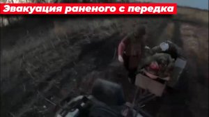 Эвакуация раненого с передка