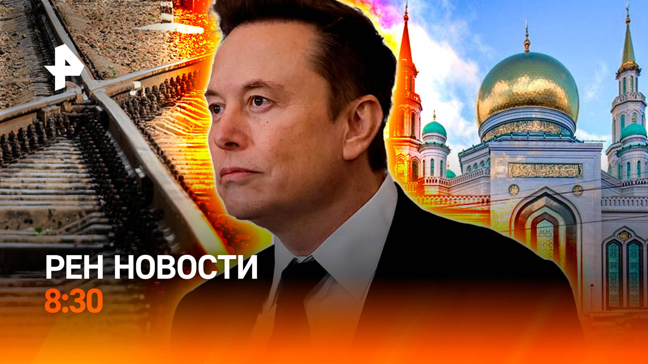 Диверсия на рельсах / Космический скандал в США / Курбан-Байрам в России / РЕН Новости 8:30 06.06