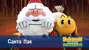 Пакман в мире привидений. 1 сезон, 49 серия. Санта Пак