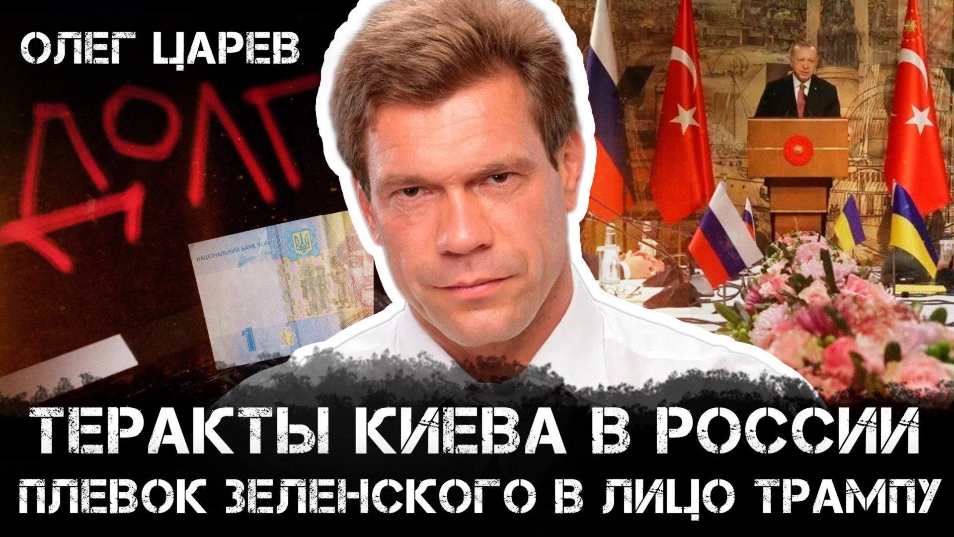 Теракты Киева в России — это плевок Зеленского в лицо Трампа