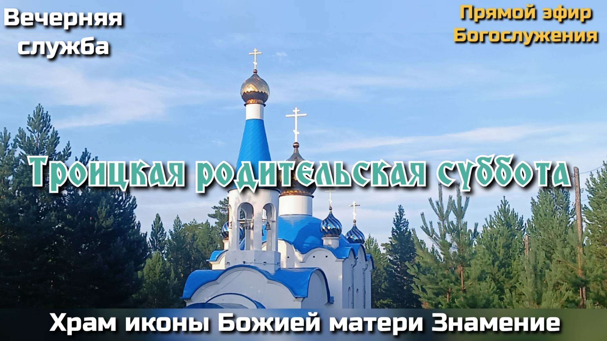 Троицкая родительская суббота. Вечерняя служба смотреть онлайн