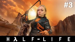 HALF-LIFE 1998 | ХАЛФ-ЛАЙФ | ПРОХОЖДЕНИЕ НА РУССКОМ | СТРИМ #3
