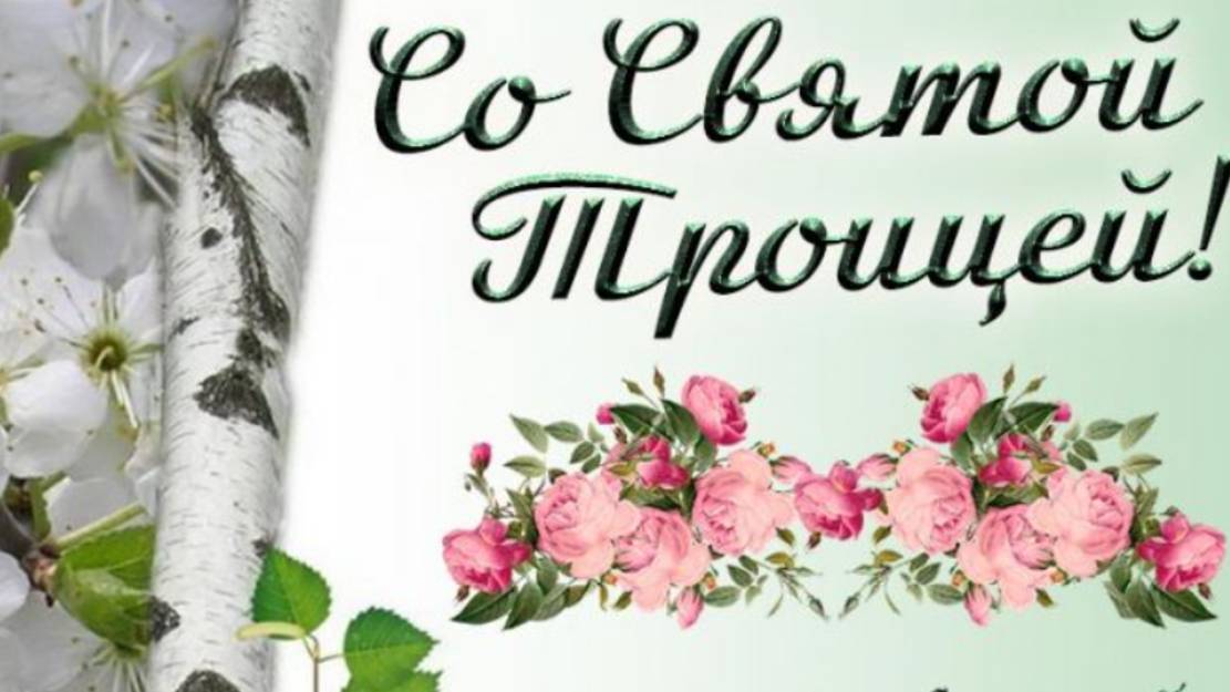 Красивое Поздравление со Святой Троицей! Святая Троица! #троица #праздниктроицы смотреть онлайн