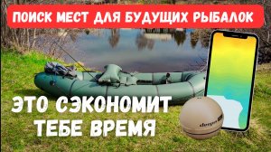 Поиск мест для будущих рыбалок. Это сэкономит тебе время. Карта глубин с эхолотом Deeper.