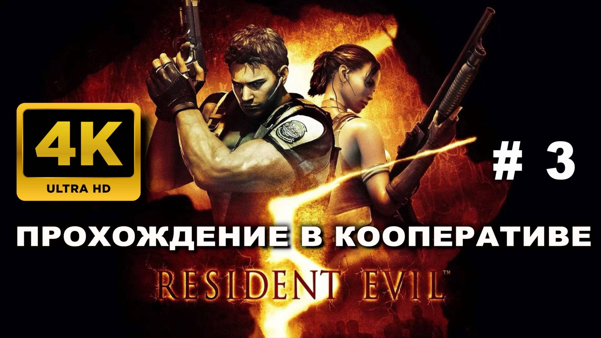 RESIDENT EVIL 5 прохождение в кооперативе часть 3 (4K 60 FPS) смотреть онлайн