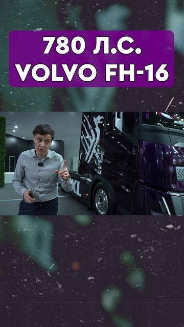 VOLVO FH 16 - по цене 5 китайцев смотреть онлайн