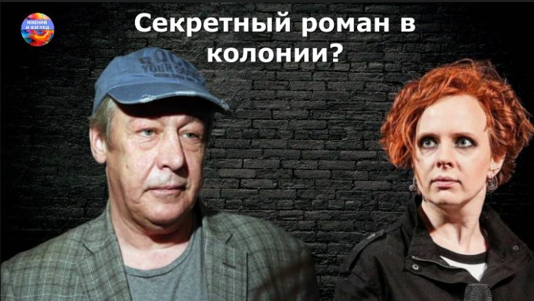 Тайное свидание в колонии. Михаил Ефремов, было или нет? смотреть онлайн