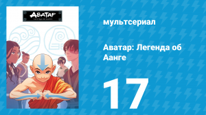 Аватар: Легенда об Аанге 1 сезон 17 серия «Северный храм воздуха» (мультсериал, 2004)