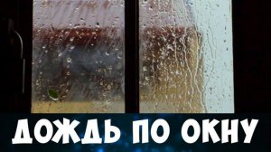 Звук дождя по окну дома