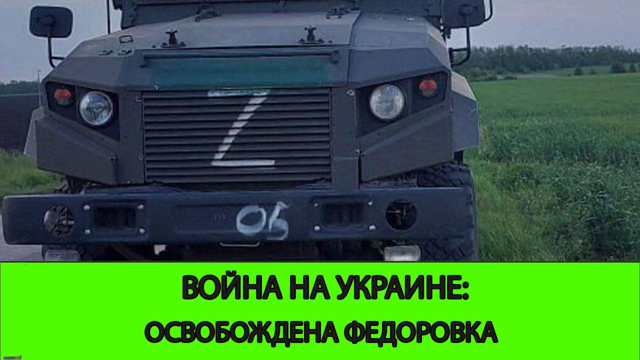 06.06 Война на Украине: Освобождена Федоровка смотреть онлайн