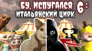 🔥Бу, Испугался, не Бойся - Итальянский Цирк ➣ Прохождение🔥