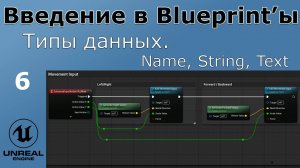 Unreal Engine 5 - Введение в Bluprint'ы - Урок 6. Name, String, Text