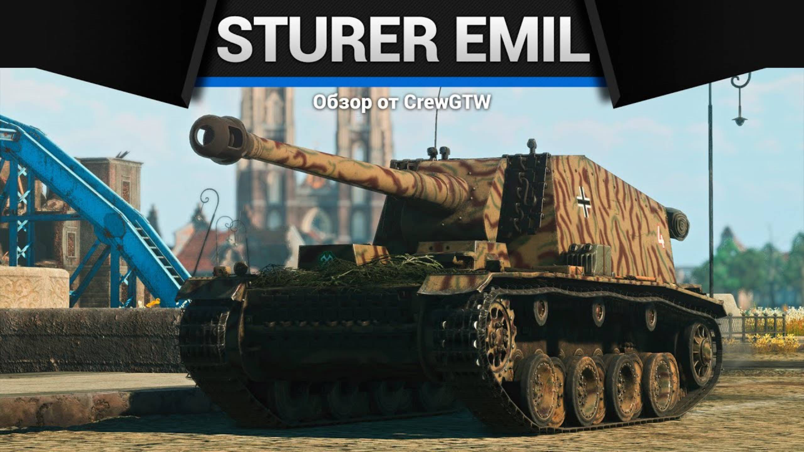 ЗДОРОВЕННЫЙ Sturer Emil в War Thunder (crewgtw, крюга, игра, танки)