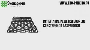 Газонная решетка EKO-PARKING испытание 100 тонн: наполнение песок
