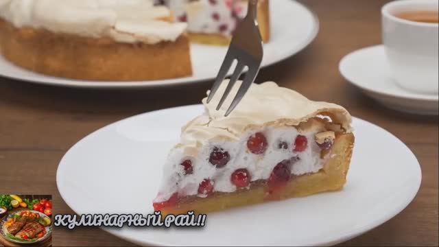 БОМБИЧЕСКИЙ пирог с ягодами и безе!Будут просить добавки!😋! смотреть онлайн