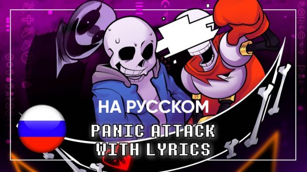 Panic Attack (Cover) НА РУССКОМ | Undertale: Call of the Void