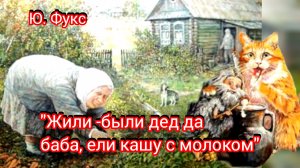 Ю. Фукс. "ЖИЛИ-БЫЛИ ДЕД  да БАБА, ЕЛИ КАШУ С МОЛОКОМ"! (современная юмористическая сказочка 👍🚀
