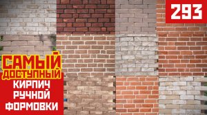 Самый доступный кирпич ручной формовки от завода Теллура