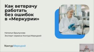 Как ветврачу работать без ошибок в «Меркурии»