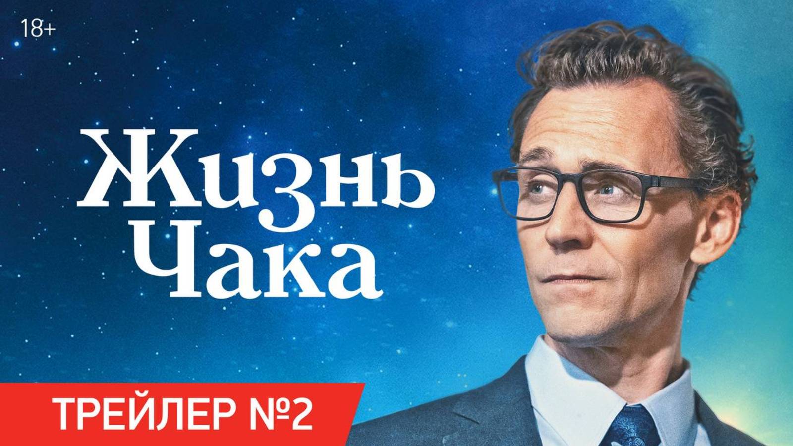 Жизнь Чака | Трейлер №2 | Уже в кино смотреть онлайн