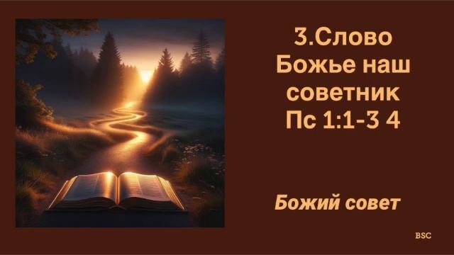 Божий совет. 3. Слово Божье наш советник Пс 1:1 -3. Паст? смотреть онлайн