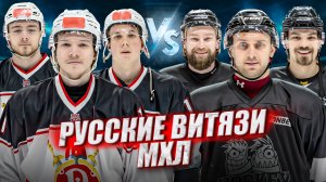 РУССКИЕ ВИТЯЗИ vs HOCKEY BROTHERS! Битва Против Клуба МХЛ