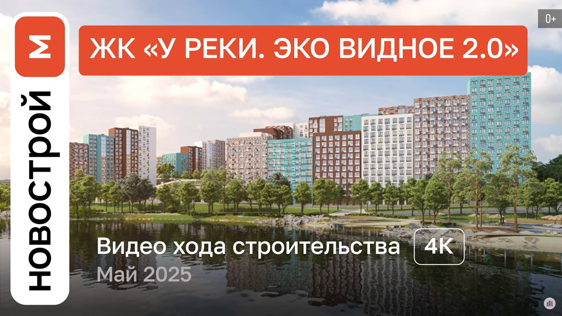 Обзор ЖК «У реки. Эко Видное 2.0» / Ход строительства / Май 2025 г. смотреть онлайн