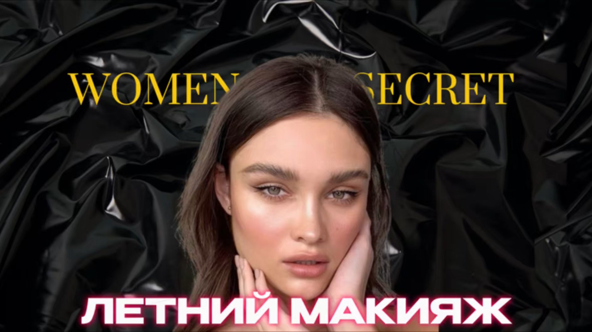 Women Secret - Летний макияж смотреть онлайн