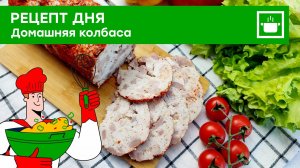 Рецепт дня: "Домашняя колбаса"