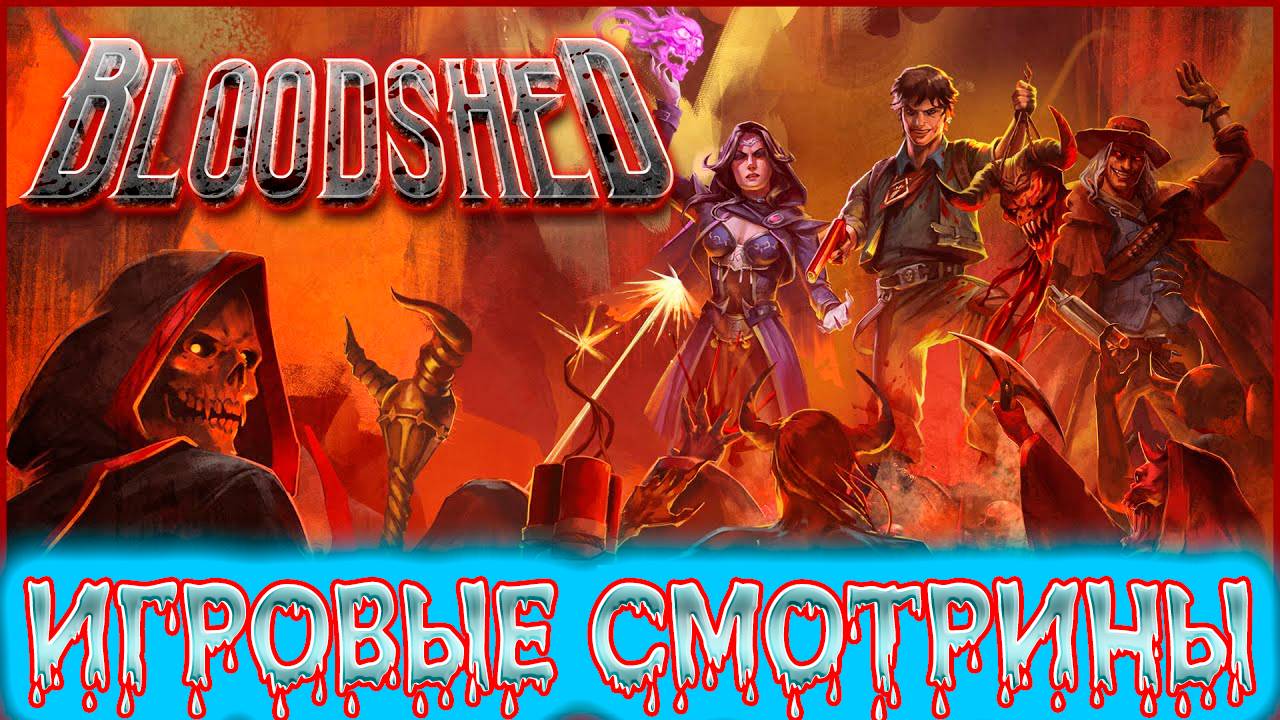 ИГРОВЫЕ СМОТРИНЫ ▶ BLOODSHED ▶ КРОВАВЫЙ РОГАЛИК ОТ ПЕРВОГО ЛИЦА В СТИЛЕ РЕТРО
