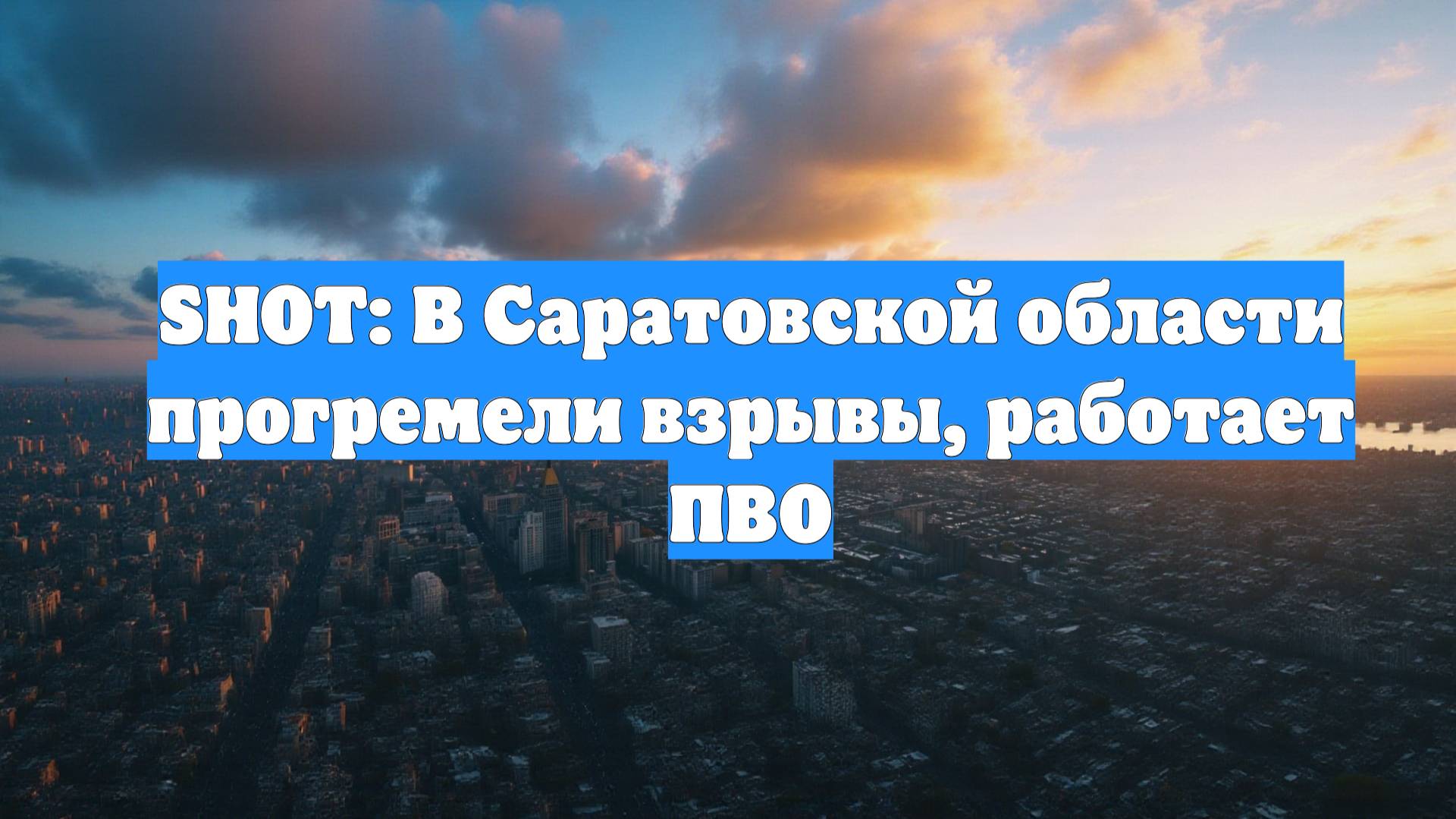 SHOT: В Саратовской области прогремели взрывы, работает ПВО