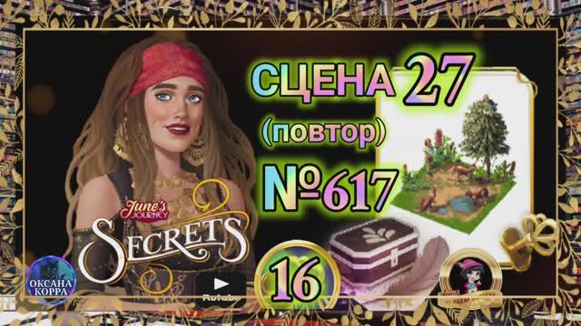 СЕКРЕТЫ 16(повтор).Сцена 27(617) June's journey.