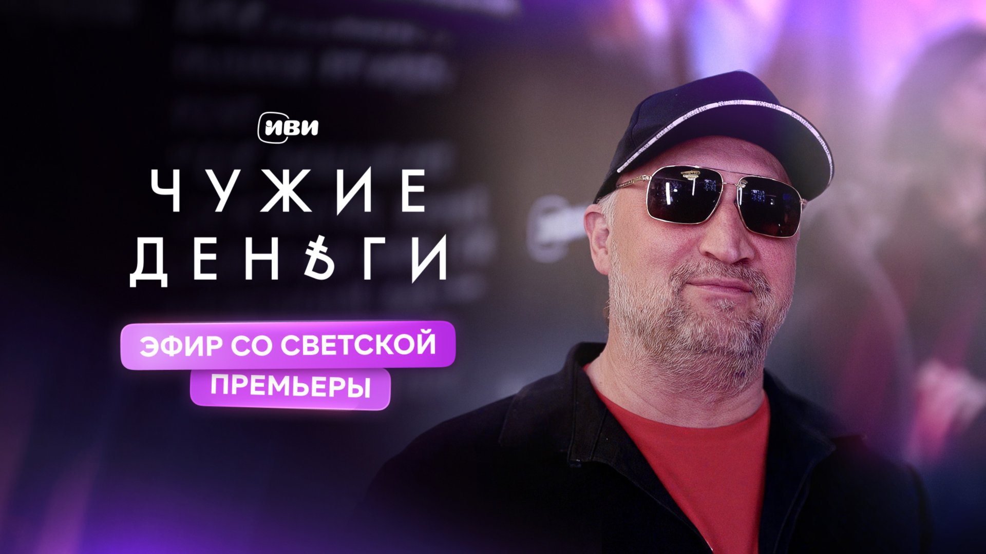 Чужие деньги | Светская премьера смотреть онлайн