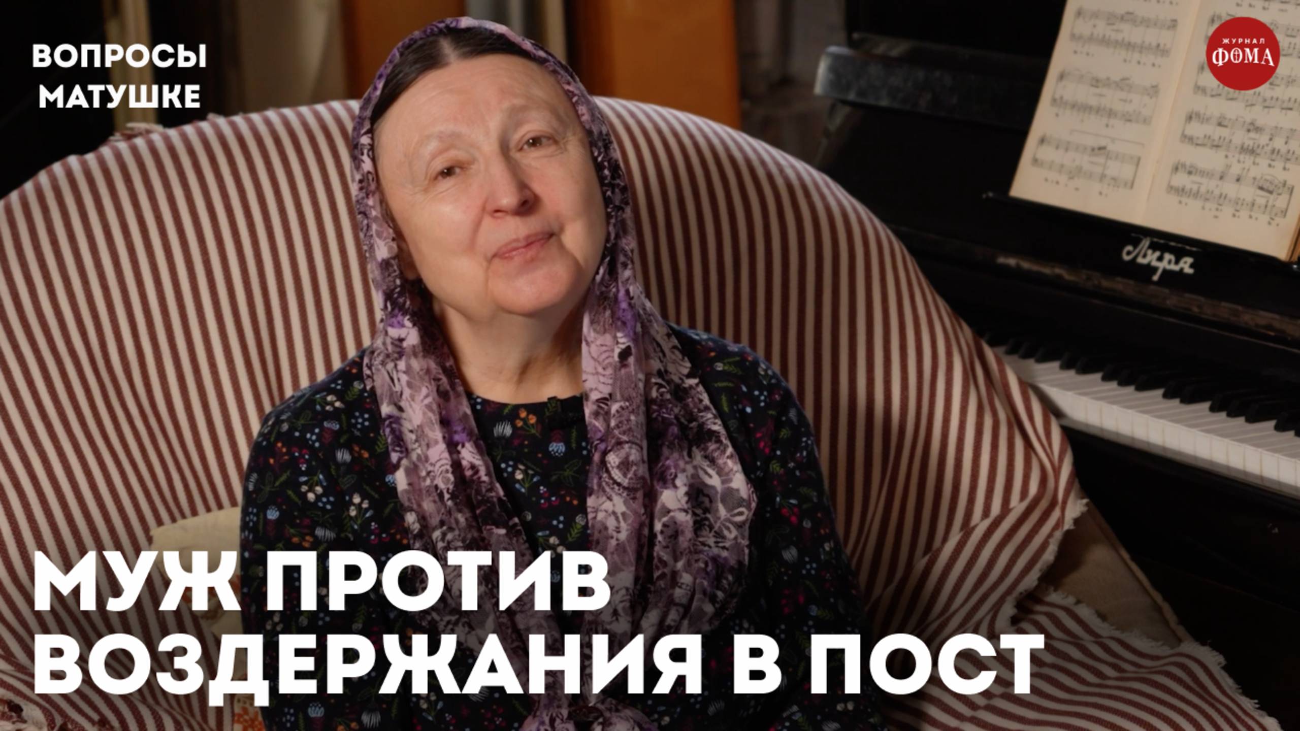 Муж не хочет отказываться от близости в пост. Что делать? / матушка Ольга Юревич смотреть онлайн