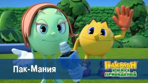 Пакман в мире привидений. 1 сезон, 32 серия. Пак-Мания
