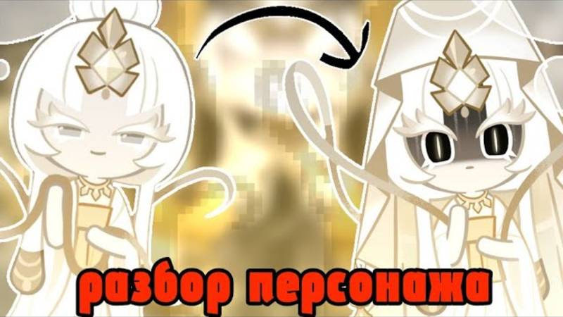 РАЗБОР ПЕРСОНАЖА MYSTIC  FLOUR COOKIE Cookie Run Kingdom разбор
