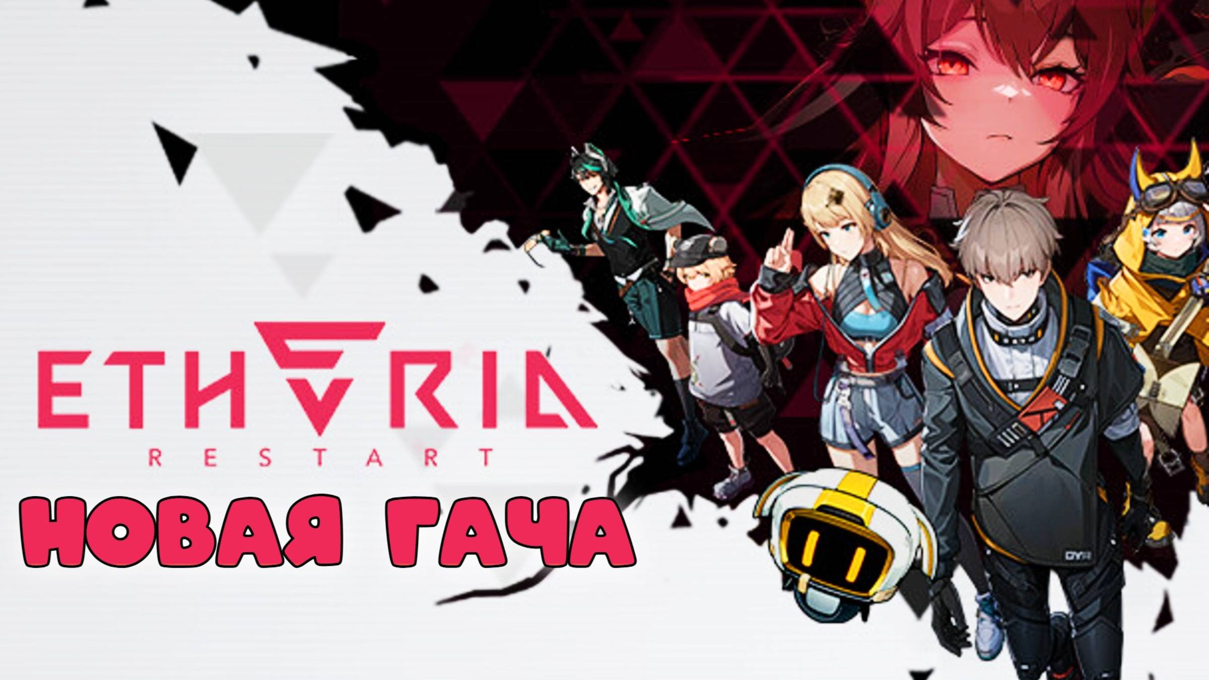 Новая гача? || Etheria: Restart || 18+