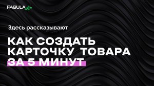 Как создать продающую карточку товара за 5 минут? Пошаговый гайд по Fabula AI