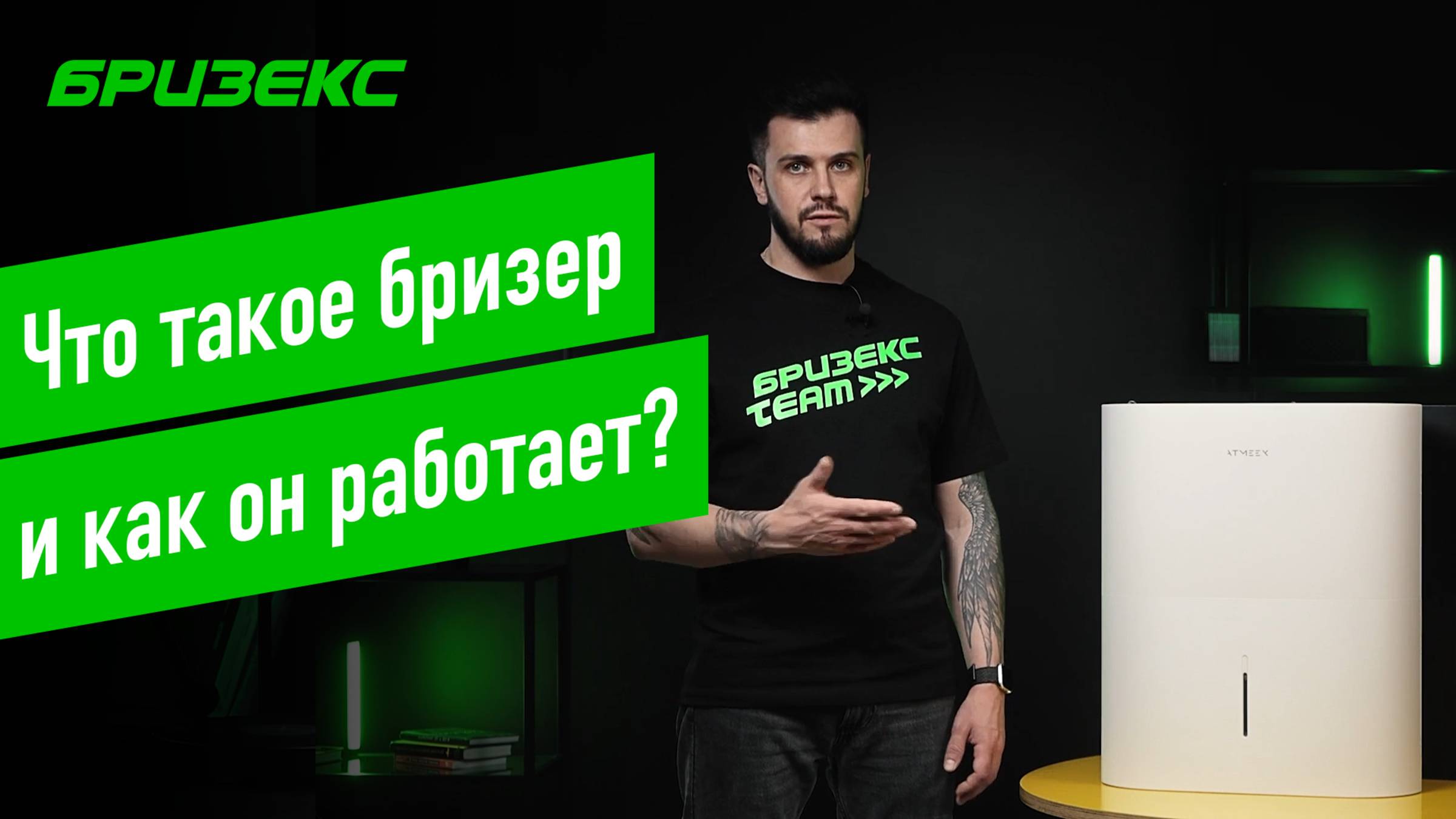 Бризер — что это такое и для чего нужен этот прибор? смотреть онлайн