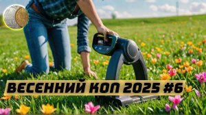 Весенний коп 2025 #6. Поиск монет и кладов с XP Deus 2