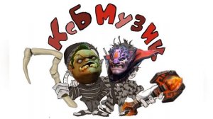 Ксб Музик - Дота 2