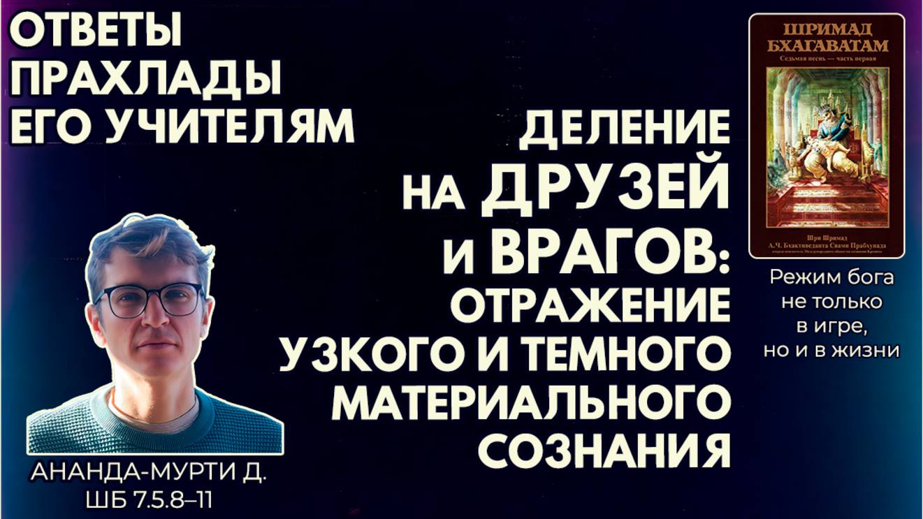 Деление на друзей и врагов: отражение материального сознания. Ананда-мурти д. ШБ 7.5.8–11