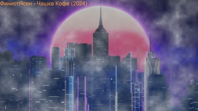 ФинистЯсен - Чашка Кофе (2024) смотреть онлайн