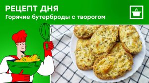 Рецепт дня: "Горячие бутерброды на завтрак"