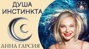 Душа инстинкта, Анна Гарсия